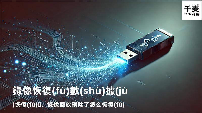 錄像恢復(fù)數(shù)據(jù)恢復(fù)，錄像回放刪除了怎么恢復(fù)